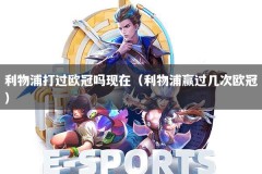 利物浦打过欧冠吗现在（利物浦赢过几次欧冠）