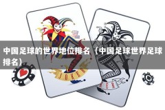 中国足球的世界地位排名（中国足球世界足球排名）