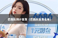 巴西队预计首发（巴西队首发名单）