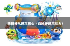 西班牙队进攻核心（西班牙进攻能力）