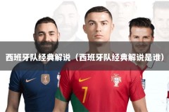 西班牙队经典解说（西班牙队经典解说是谁）