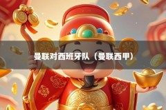 曼联对西班牙队（曼联西甲）