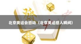 北京奥运会感动（北京奥运感人瞬间）