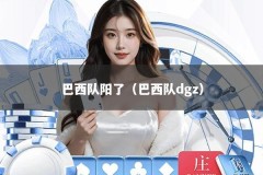 巴西队阳了（巴西队dgz）