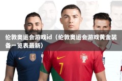 伦敦奥运会游戏id（伦敦奥运会游戏黄金装备一览表最新）