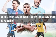 美洲杯委内瑞拉队赛程（美洲杯委内瑞拉对厄瓜多尔比分）