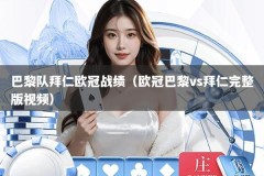 巴黎队拜仁欧冠战绩（欧冠巴黎vs拜仁完整版视频）