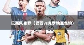 巴西队克罗（巴西vs克罗地亚集锦）