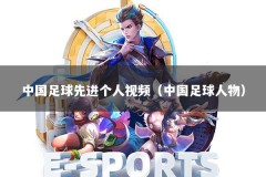 中国足球先进个人视频（中国足球人物）