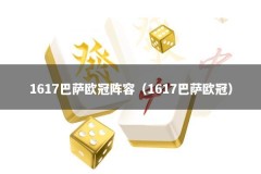 1617巴萨欧冠阵容（1617巴萨欧冠）