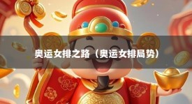 奥运女排之路（奥运女排局势）