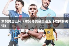 索契奥运五环（索契冬奥会奥运五环故障解说词）