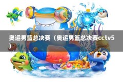 奥运男篮总决赛（奥运男篮总决赛cctv5）