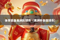 体育装备美洲队球衣（美洲杯各国球衣）
