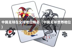 中国足球在全球地位排名（中国足球世界地位）