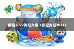 欧冠2022海报文案（欧冠海报2021）