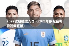 2022欧冠播放入口（2021年欧冠在哪看视频直播）