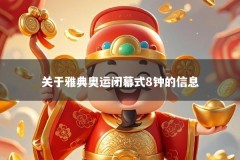 关于雅典奥运闭幕式8钟的信息