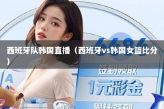 西班牙队韩国直播（西班牙vs韩国女篮比分）