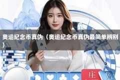 奥运纪念币真伪（奥运纪念币真伪最简单辨别）