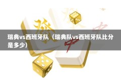 瑞典vs西班牙队（瑞典队vs西班牙队比分是多少）