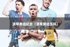 浪琴奥运纪念（浪琴奥运五环）