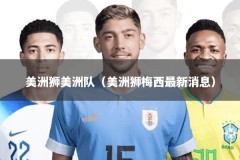 美洲狮美洲队（美洲狮梅西最新消息）