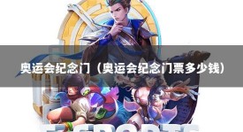 奥运会纪念门（奥运会纪念门票多少钱）