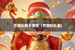 巴西队狮子发型（巴西的队服）