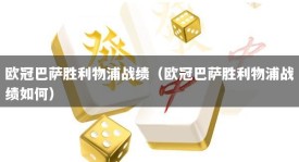 欧冠巴萨胜利物浦战绩（欧冠巴萨胜利物浦战绩如何）