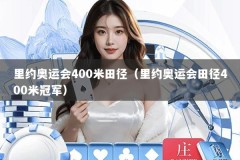 里约奥运会400米田径（里约奥运会田径400米冠军）