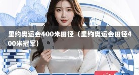 里约奥运会400米田径（里约奥运会田径400米冠军）