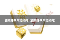 西班牙队气势如何（西班牙队气势如何）