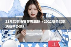 21年欧冠决赛在哪踢球（2021赛季欧冠决赛举办地）