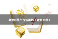 奥运口号平价洗面奶（奥运 口号）