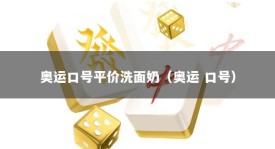 奥运口号平价洗面奶（奥运 口号）