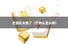 巴西队太假了（巴西队怎么样）