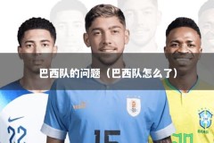 巴西队的问题（巴西队怎么了）