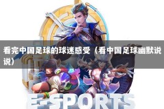 看完中国足球的球迷感受（看中国足球幽默说说）
