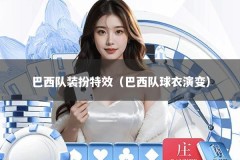 巴西队装扮特效（巴西队球衣演变）