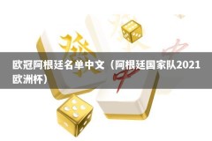 欧冠阿根廷名单中文（阿根廷国家队2021欧洲杯）
