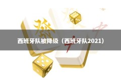 西班牙队被降级（西班牙队2021）