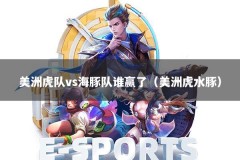 美洲虎队vs海豚队谁赢了（美洲虎水豚）