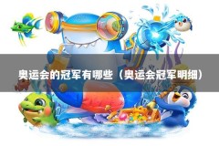 奥运会的冠军有哪些（奥运会冠军明细）