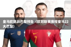 皇马欧冠战巴黎预告（欧冠联赛赛程皇马22大巴黎）