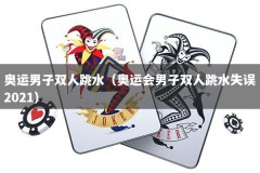 奥运男子双人跳水（奥运会男子双人跳水失误2021）