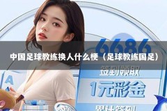 中国足球教练换人什么梗（足球教练国足）