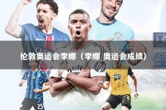 伦敦奥运会李娜（李娜 奥运会成绩）