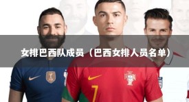 女排巴西队成员（巴西女排人员名单）