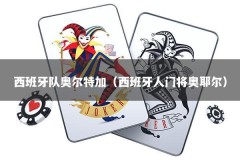 西班牙队奥尔特加（西班牙人门将奥耶尔）